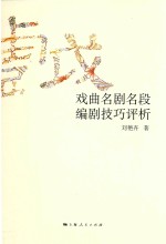 [PDF] 戏曲名剧名段编剧技巧评析