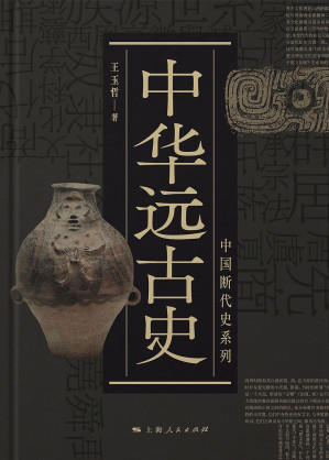 [PDF] 中华远古史