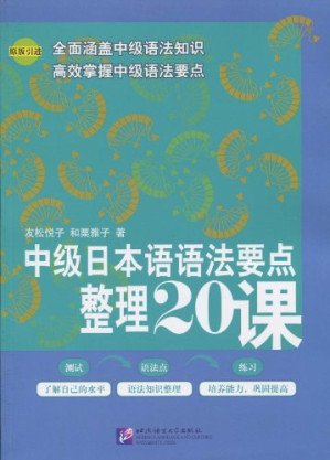 [PDF] 中级日本语语法要点整理20课