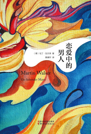 [EPUB] 恋爱中的男人（再现大诗人歌德晚年生活中与19岁女学生乌尔莉克相遇相恋的爱情故事）