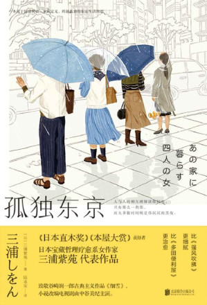 [EPUB] 孤独东京【一部关于情感联结、家族定义、孤独跨越的东京生活物语。 直木奖＆本屋大赏得主三浦紫苑作品——比《强风吹拂》更细腻，比《多田便利屋》更治愈！】 (三浦紫苑作品集 3)