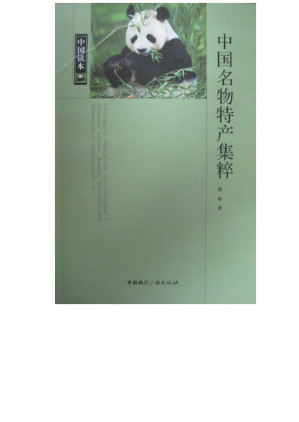 [EPUB] 中国名物特产集粹