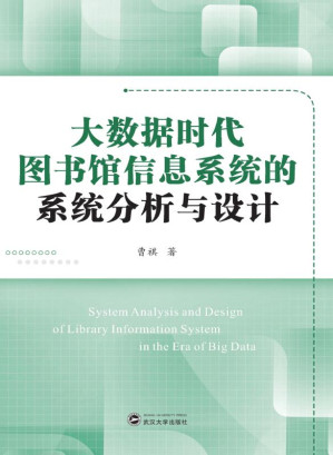 [EPUB] 大数据时代图书馆信息系统的系统分析与设计