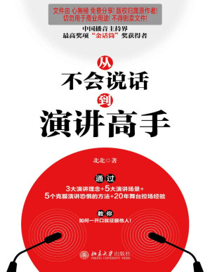 [PDF] 从不会说话到演讲高手【用好好说话获得人生的掌控权！中国播音主持界奖项“金话筒”奖获得者，通过3大演讲理念+5大演讲场景+5个克服恐惧的方法+20年舞台控场经验】
