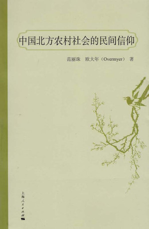 [EPUB] 中国北方农村社会的民间信仰