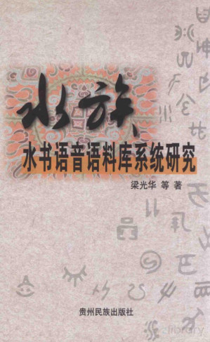 [PDF] 水族水书语音语料库系统研究
