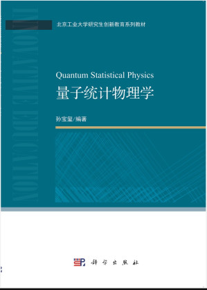 [PDF] 量子统计物理学 孙宝玺 2020（高清文字版）