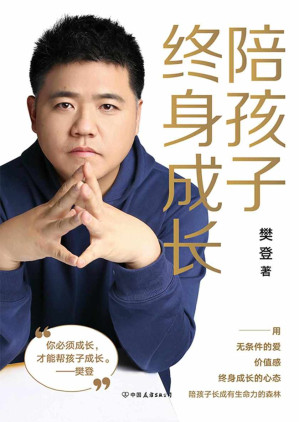 [EPUB] 陪孩子终身成长【樊登读书创始人樊登读书创始人洞察所有亲子问题背后的根源影响40，000,000人的领读人樊登在《读懂孩子的心》后，向家长们解答了家庭教育的底层逻辑。】