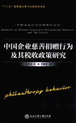 [PDF] 中国企业慈善捐赠行为及其税收政策研究