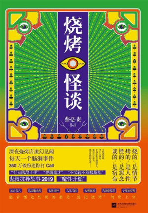 [MOBI] 烧烤怪谈（首创互动悬疑小说形式，最魔性的脑洞灵异短篇小说集，新增10000字独家未公开内容，烧脑更过瘾！）