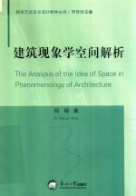 [PDF] 建筑现象学空间解析