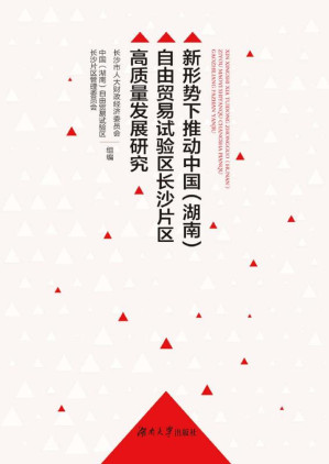 [EPUB] 新形势下推动中国（湖南）自由贸易试验区长沙片区高质量发展研究