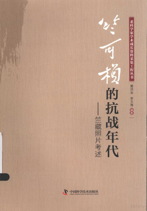 [PDF] 竺可桢的抗战年代 竺藏照片考述