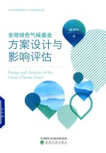 [PDF] 全球绿色气候基金方案设计与影响评估
