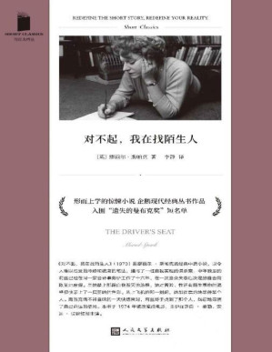 [PDF] 对不起，我在找陌生人人（形而上学的惊悚小说，一场自我实现的谋杀案，改编成电影由伊丽莎白·泰勒 、安迪·沃霍尔领衔主演） (短经典精选)