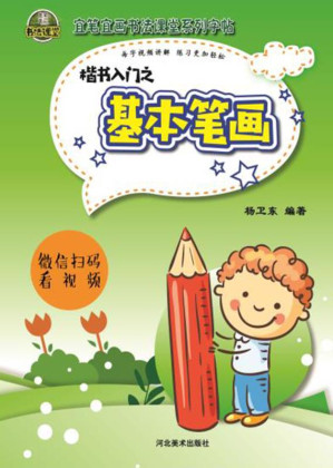 [EPUB] 楷书入门之基本笔画