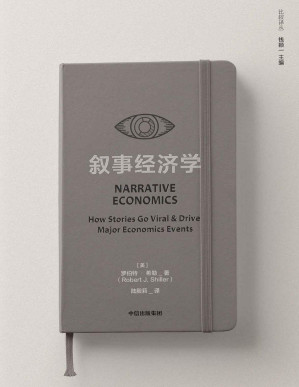 [PDF] 叙事经济学（诺奖得主罗伯特·希勒讲述病毒般传播的故事如何影响经济走势和个人决策。打破经济学传统框架）