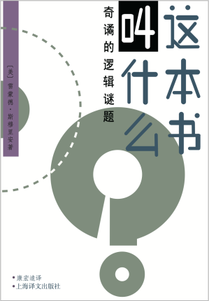 [PDF] 这本书叫什么：奇谲的逻辑谜题