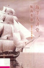 [PDF] 海洋大讲堂 航海英雄