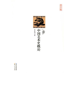 [EPUB] 中国艺术史概论