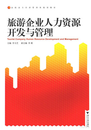 [PDF] 旅游企业人力资源开发与管理