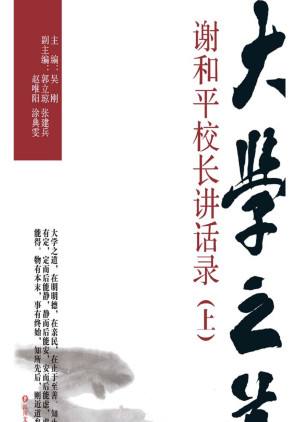 [EPUB] 大学之道：谢和平校长讲话录（下册）