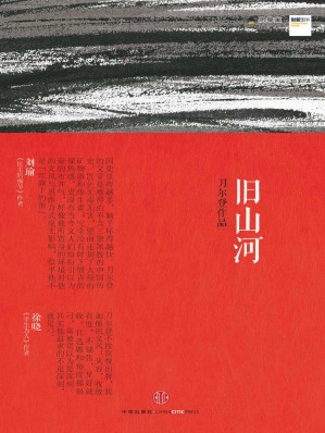 [EPUB] 旧山河 (思享家丛书) (思享家系列)