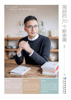 [EPUB] 简叔的70个断舍离