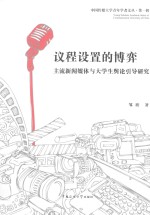 [PDF] 议程设置的博弈 主流新闻媒体与大学生舆论引导研究