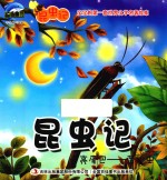 [PDF] 昆虫记 亮尾巴 萤火虫