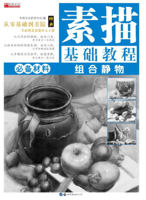[EPUB] 素描基础教程：组合静物