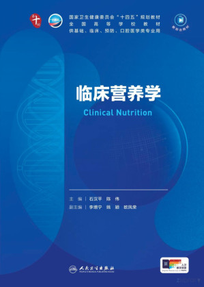 [PDF] 临床营养学