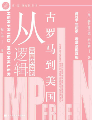 [PDF] 帝国统治的逻辑：从古罗马到美国【透过千年历史，看清帝国真相】 (索·恩 历史图书馆丛书)