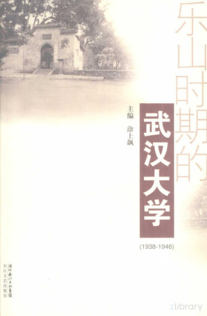 [PDF] 乐山时期的武汉大学 1938-1946