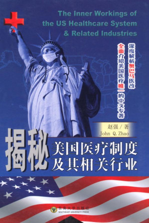 [EPUB] 揭秘美国医疗制度及其相关行业