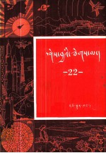 [PDF] 知识火花 第22辑 藏文