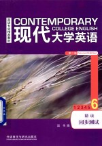 [PDF] 现代大学英语 第2版 精读同步测试