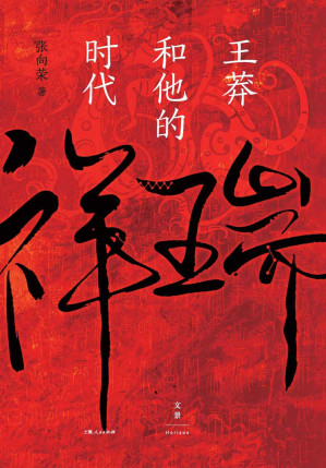 [EPUB] 祥瑞：王莽和他的时代【搁置定论，厘清王莽真容，揭示两汉皇权真相；丰厚细节，再现政途跌宕，叩问儒家使命得失；新锐文史作家张向荣首部历史非虚构作品，罗新、刘勃、陆大鹏力荐】