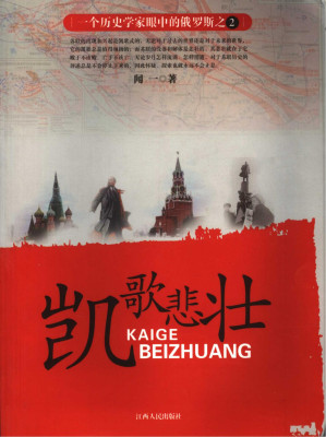 [PDF] 凯歌悲壮(一个历史学家眼中的俄罗斯之2)