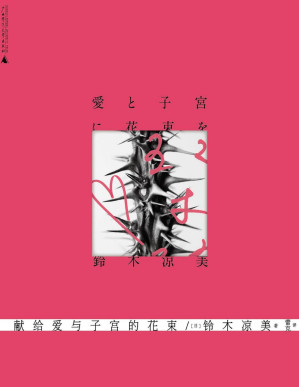 [PDF] 献给爱与子宫的花束：夜女郎的母女论