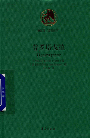 [PDF] 柏拉图爱欲四书 普罗塔戈拉