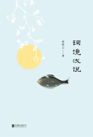 [EPUB] 词境浅说(俞樾之孙，俞平伯之父带您对宋词格律美、音韵美的诗意解读，600余篇经典词目，写尽万种意境，万种深情！)