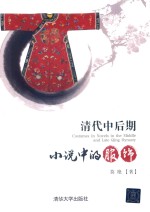 [PDF] 清代中后期小说中的服饰