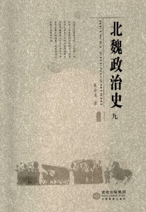 [PDF] 北魏政治史（九）