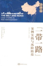 [PDF] “一带一路”案例实践与风险防范 法律篇