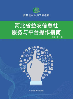 [EPUB] 河北省益农信息社服务与平台操作指南