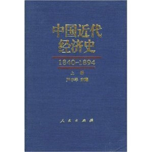 [PDF] 中国近代经济史 1840-1894 上