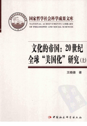 [PDF] 文化的帝国：20世纪全球“美国化”研究（上）