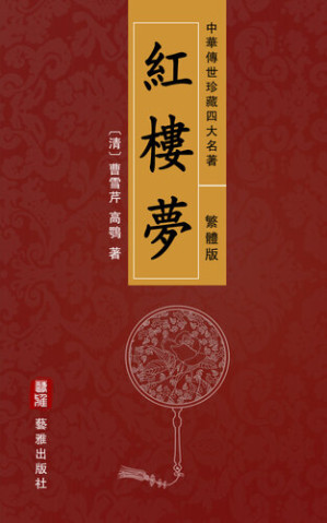 [EPUB] 紅樓夢（繁體中文版）—中華傳世珍藏四大名著: 原名《石頭記》，中國古典小說的巔峰之作，中國封建社會的百科全書
