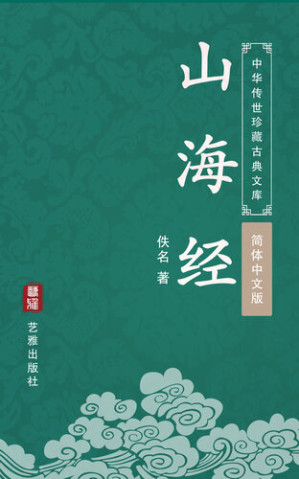 [EPUB] 山海经（简体中文版）（中华传世珍藏古典文库）: 传奇地理巨著，上古志怪典籍